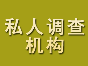 阿里私人调查机构